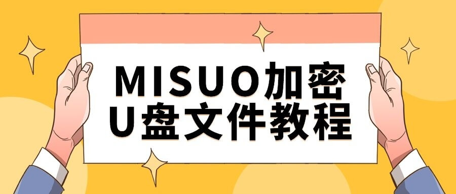 MISUO加密U盘文件教程（分布图解）