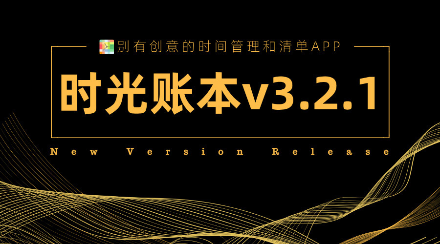 时光账本3.2.1版本正式上线 | 新增月版和季版会员