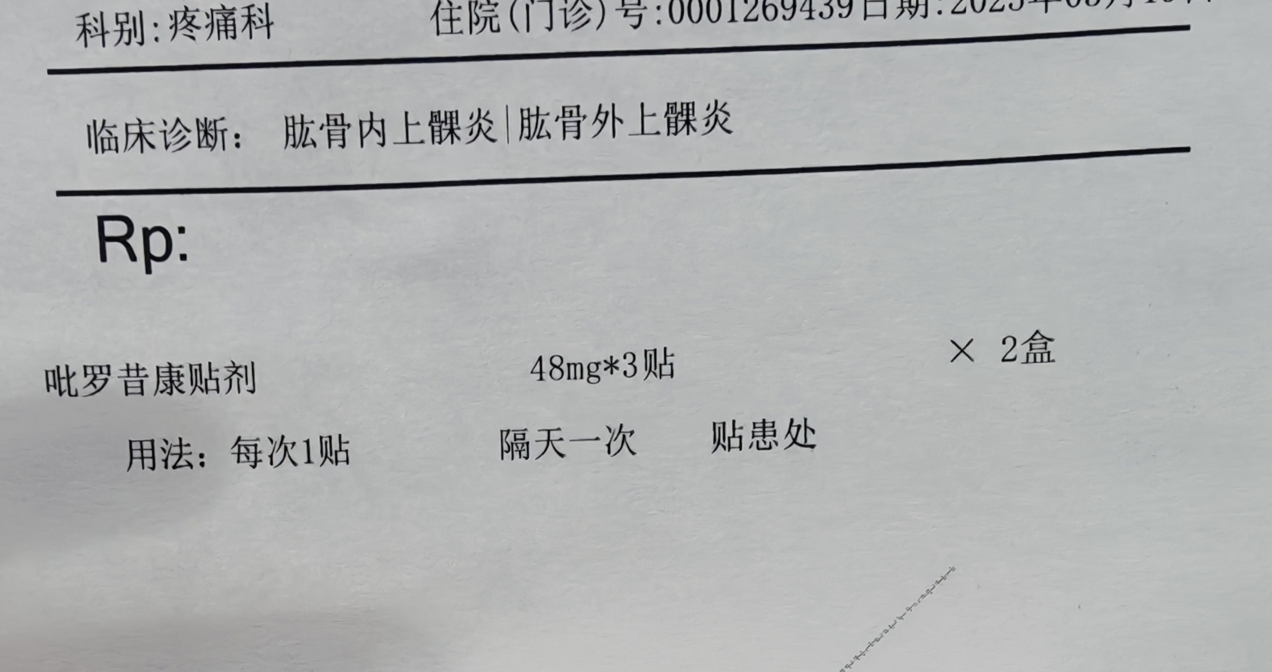 肱骨内/外上髁炎