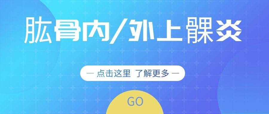 肱骨内/外上髁炎是什么病？典型症状有哪些？