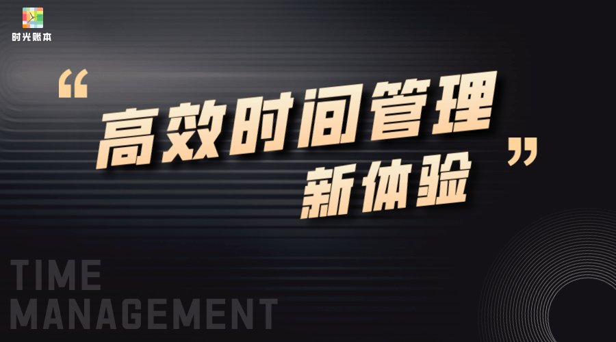 时光账本“记录导出”：开启高效时间管理新体验