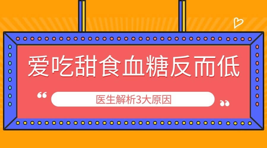 爱吃甜食反而血糖低？警惕这种
