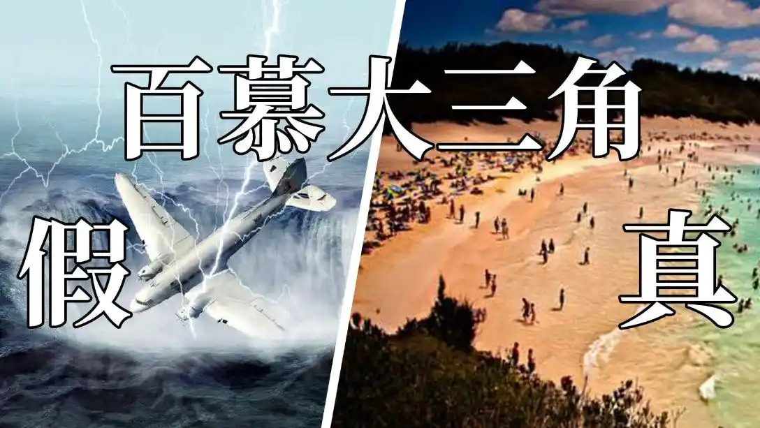 揭秘“百慕大三角”，曾经的魔鬼三角，为什么现在却再也没人提及了呢？