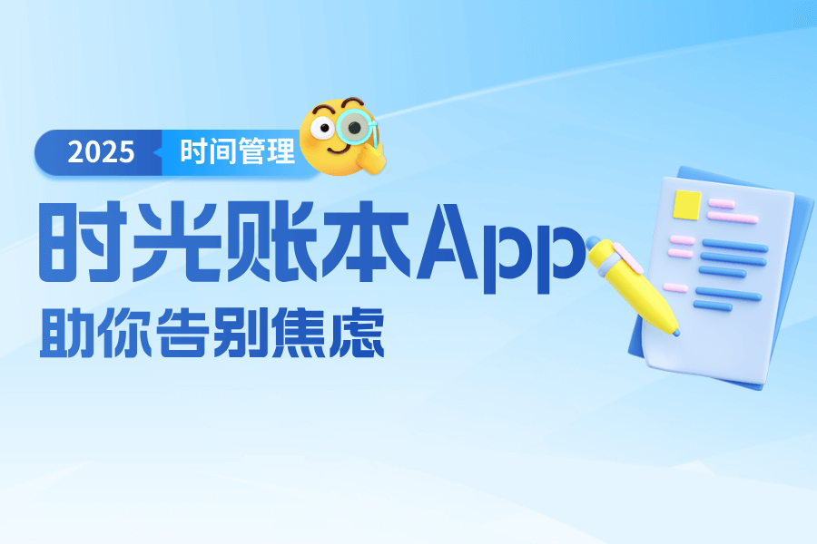 告别焦虑，时光账本App帮你找回生活秩序