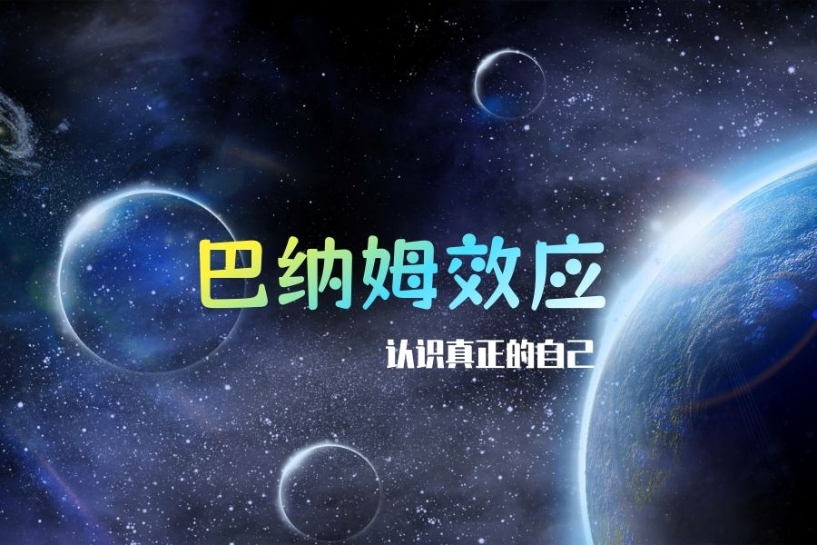 巴纳姆效应：为什么人们总认为星座描述“准的可怕”？