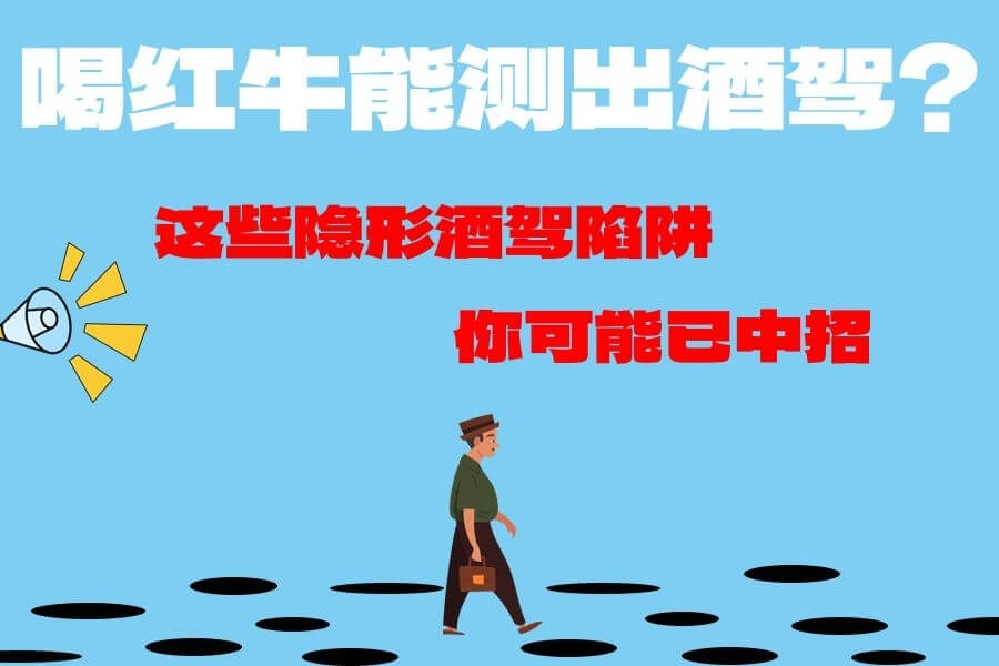 喝红牛、吃提拉米苏也能测出酒驾？这些“隐形酒驾”陷阱，你可能已中招！