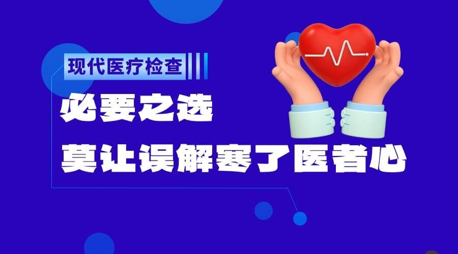 现代医疗检查：必要之选，莫让误解寒了医者心