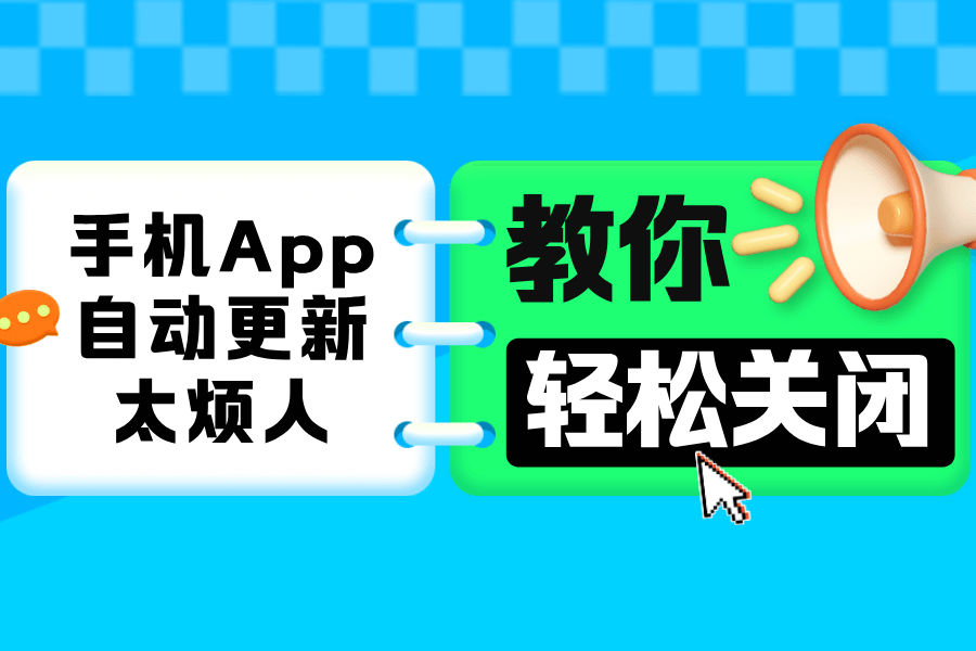 关闭手机APP自动更新