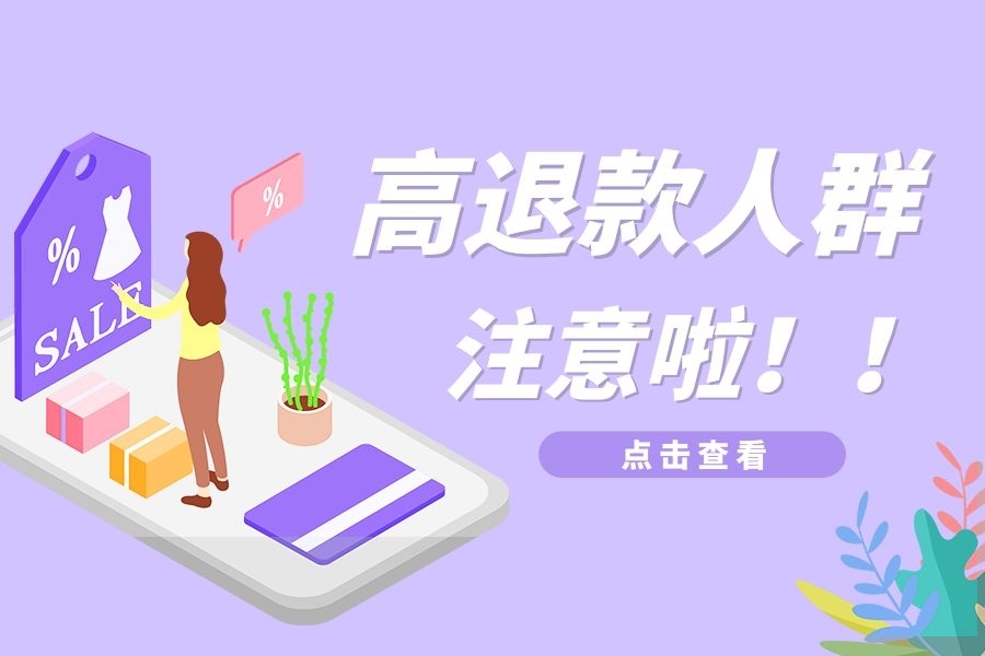 淘宝推出“高退款人群屏蔽功能”，羊毛党注意啦，这次来真的！