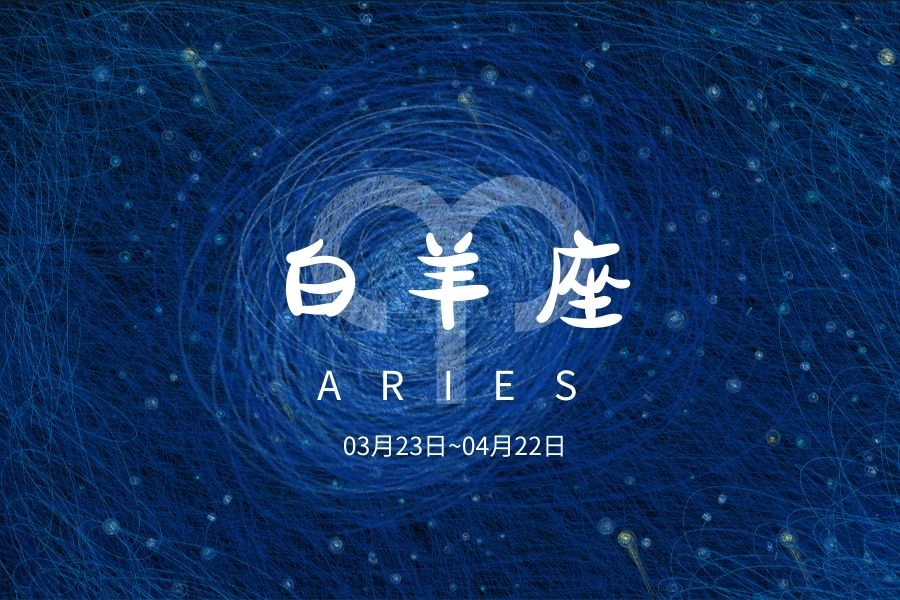 直球选手的生存法则：为什么白羊座的真诚总被误解？