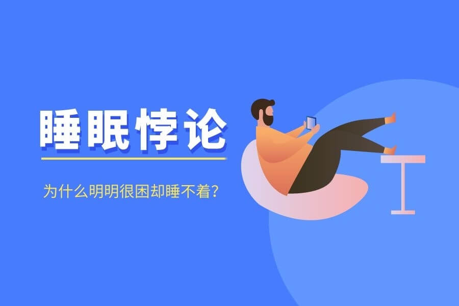 ​​睡眠悖论--为什么明明很困却睡不着，还忍不住撑着眼皮刷手机？​