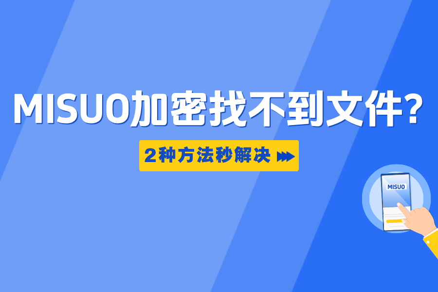 MISUO加密找不到文件?2种方法秒开权限,视频图片立即显示!