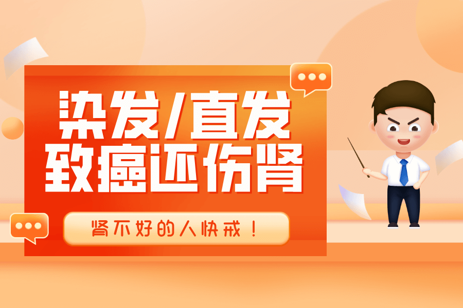 染发直发除了致癌，还可能伤肾？多人已中招，肾不好的人快戒！
