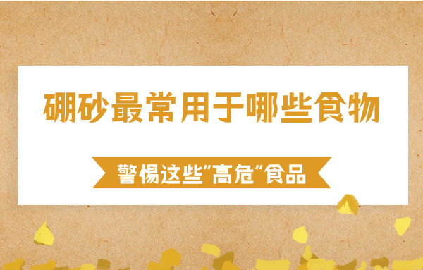 硼砂最常用于哪些食物中