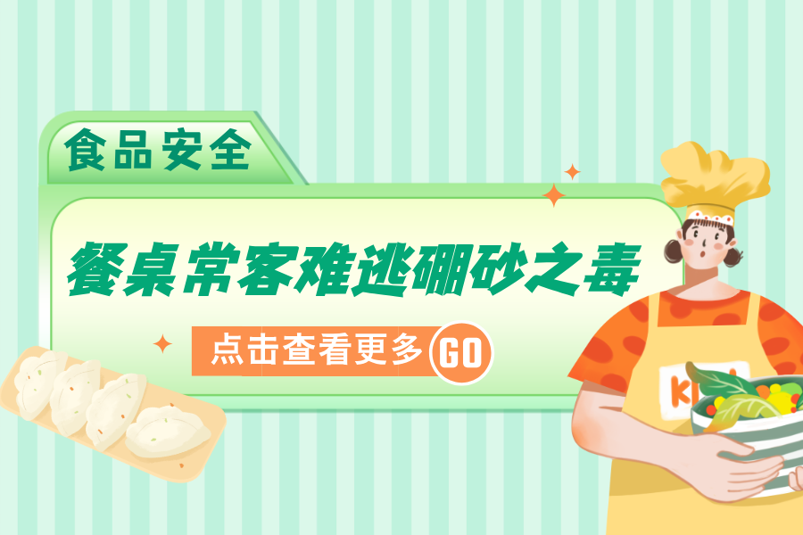 饺子、馄饨、面条等餐桌常客，为何难逃硼砂之毒？