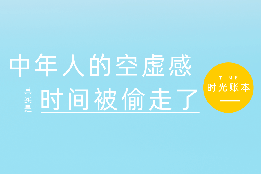 34岁,我终于明白:中年人的“空虚感”,其实是时间被偷走了
