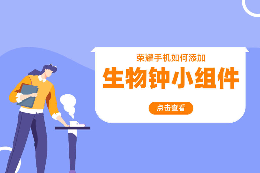 荣耀手机如何添加生物钟小组件?