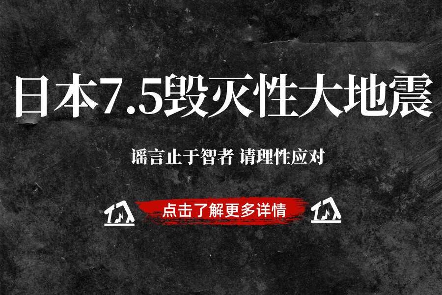 日本7月5日毁灭性大地震