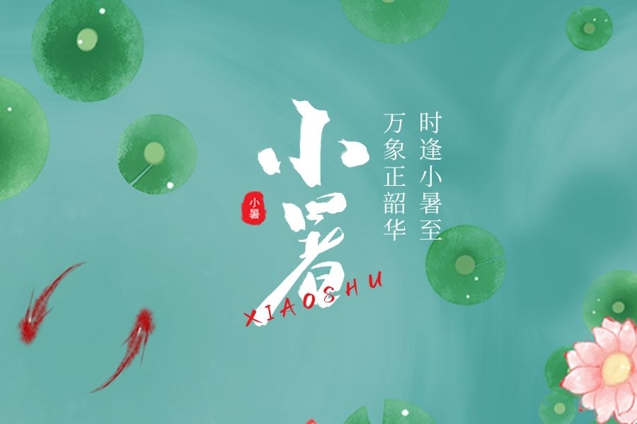 小暑养生指南:如何优雅地度过