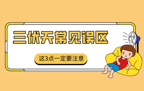 2025年三伏天常见误区