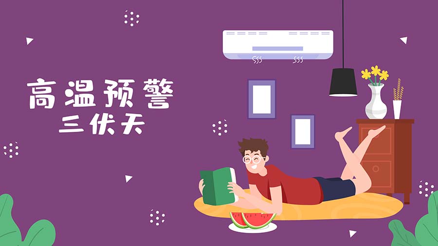 2025年三伏天仅30天!近十年最短的“高温倒计时”