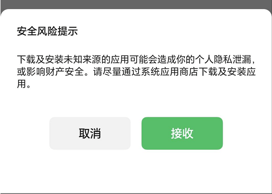 接收apk文件风险提示