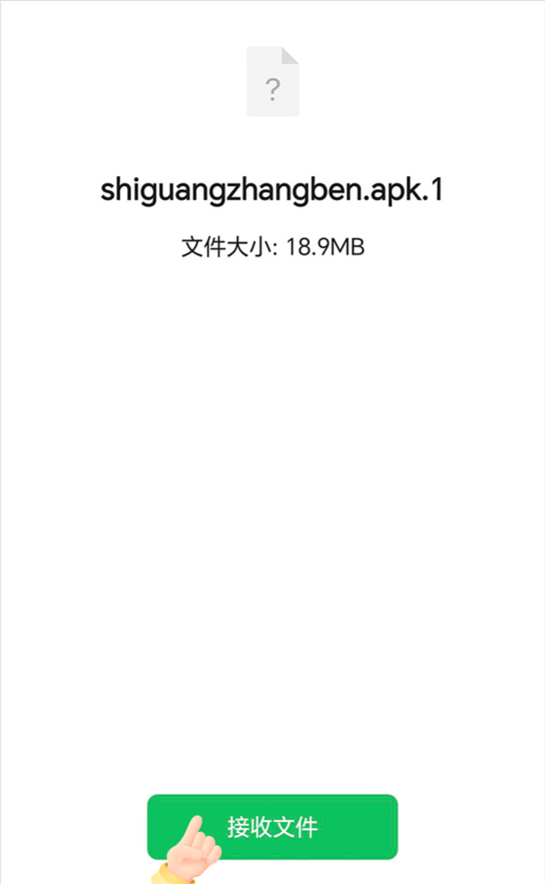 接收apk文件