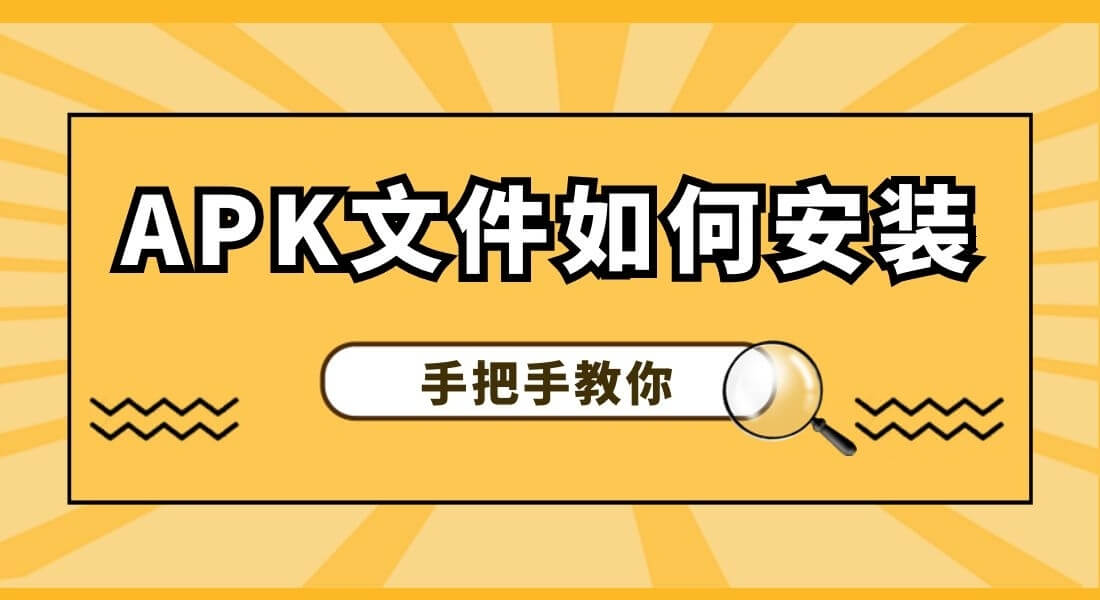 微信接收APK文件后如何安装？手把手教你操作指南