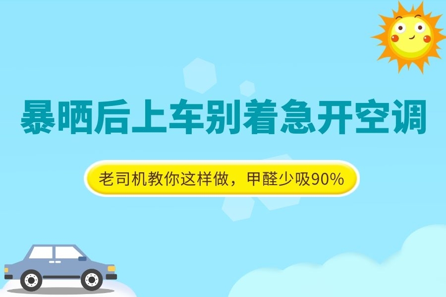 暴晒后开车别急按空调！老司机：先做这件事，甲醛少吸90%