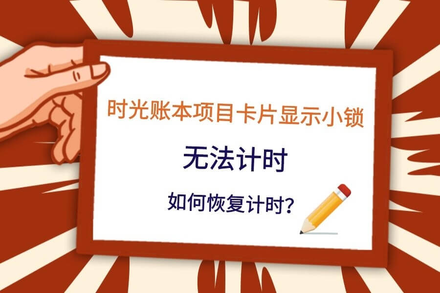 时光账本项目卡片显示小锁无法计时？2步恢复专业版计时