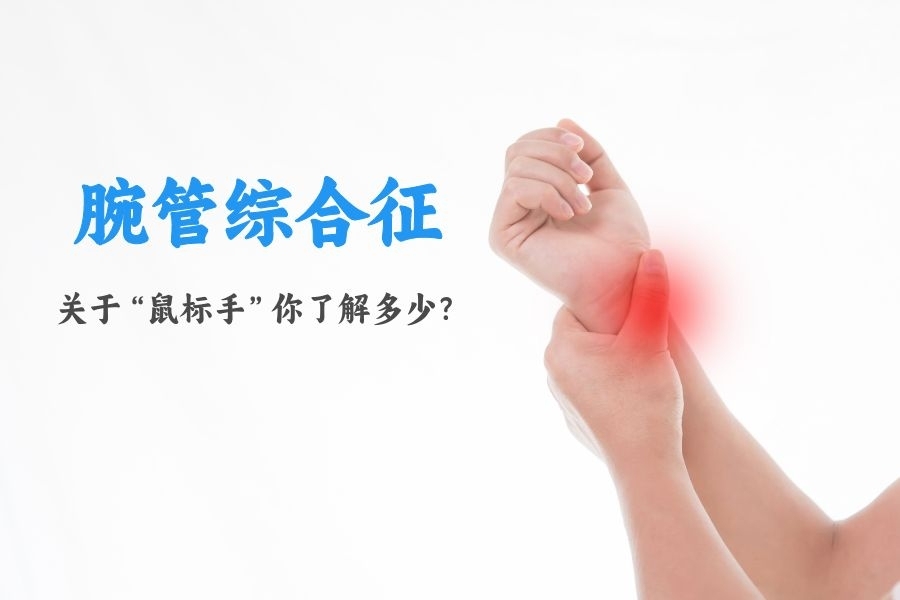 手腕酸麻胀痛？一篇文章带你了解“腕管综合征”！