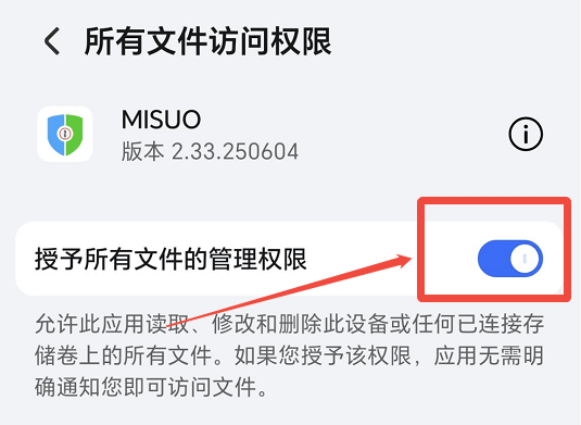 开启所有文件访问权限