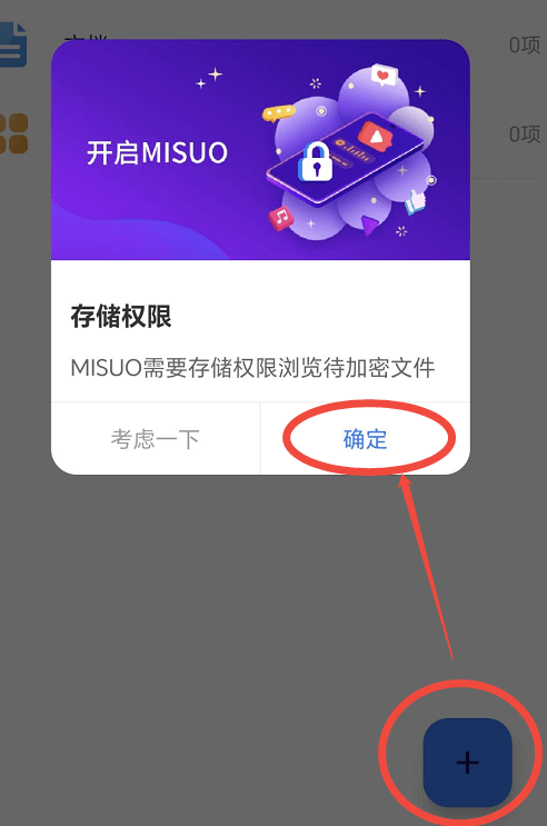 允许MISUO获取存储权限