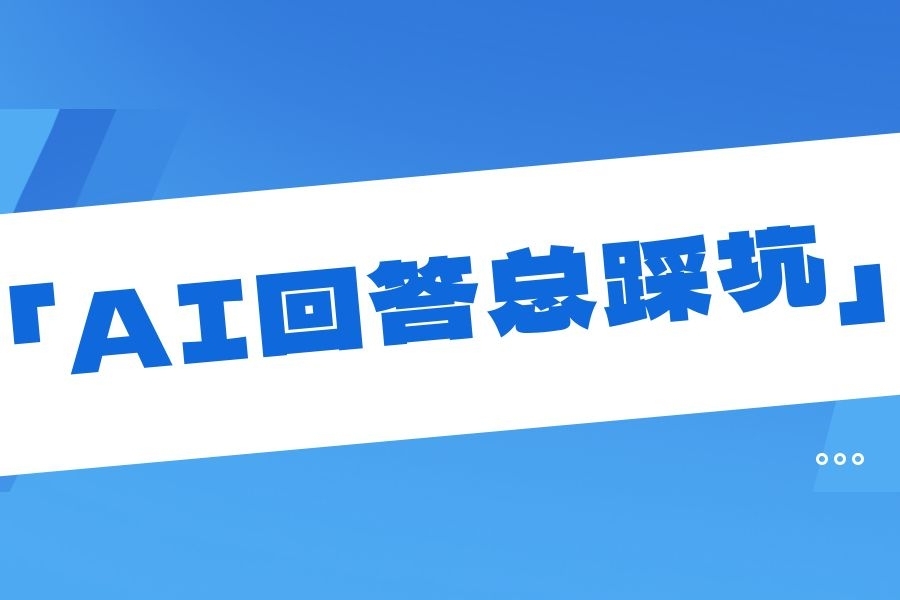 AI回答总踩坑?你可能正在用「引导性提问」亲手制造错误答案