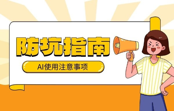 AI防坑指南