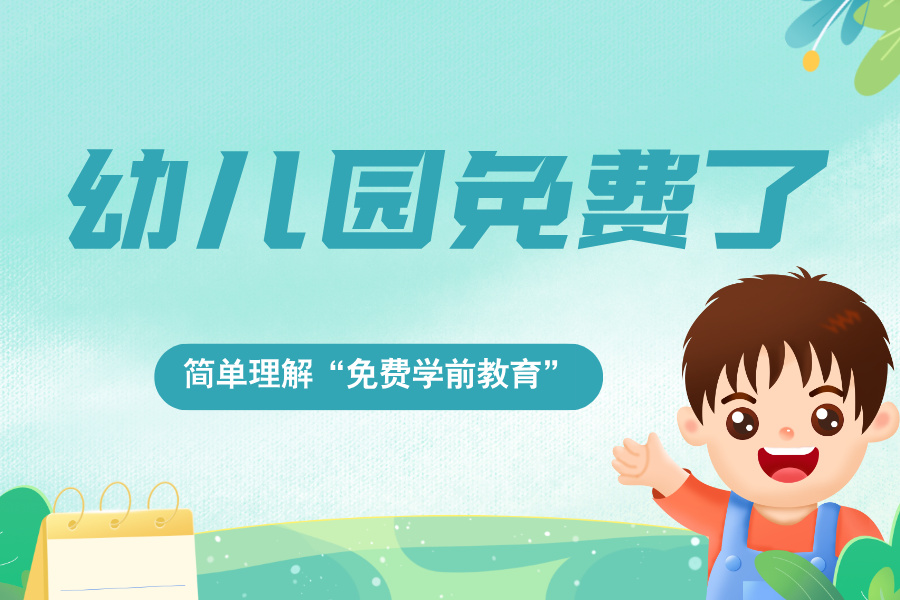 【如何理解】从2025秋季学期起，免除幼儿园一年保育教育费