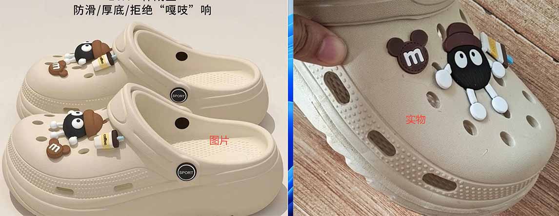网购低价洞洞鞋
