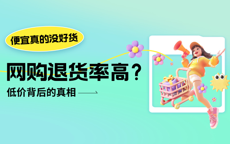 网购退货率高？我用两单退货，读懂了"便宜没好货"的潜规则
