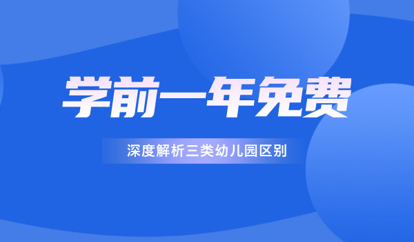 2025年学前一年免费政策落地！三类幼儿园怎么选？