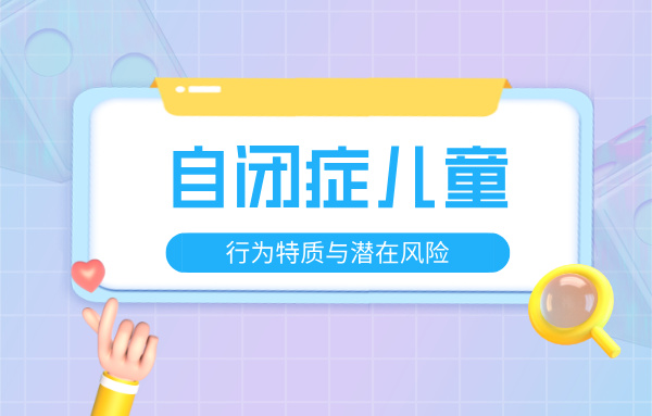 自闭症儿童