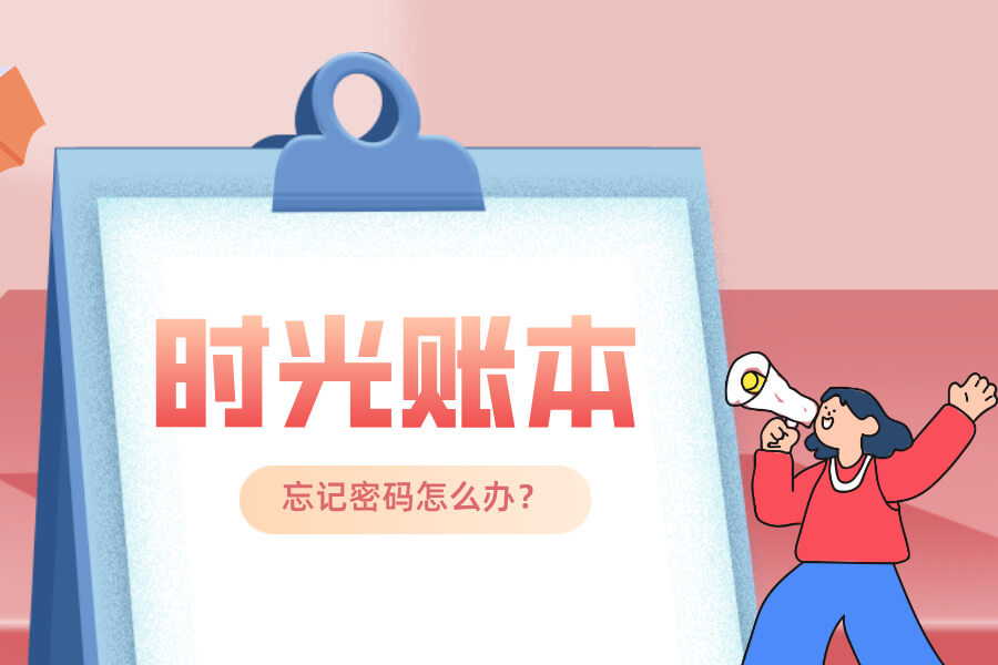 时光账本APP忘记密码?教你快速重置(附图文教程)