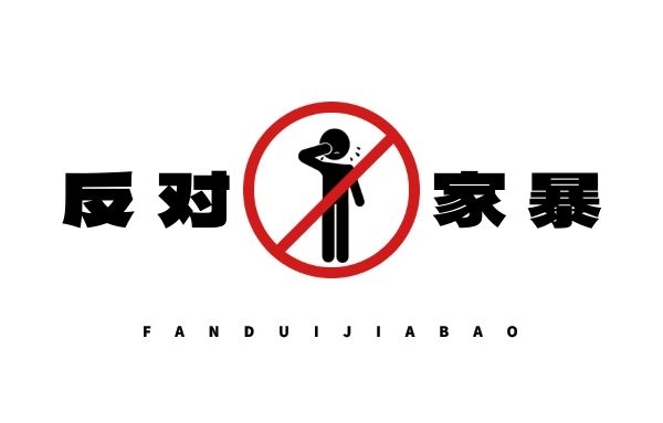 反对家暴