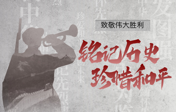 抗日战争暨世界反法西斯战争胜利80周年