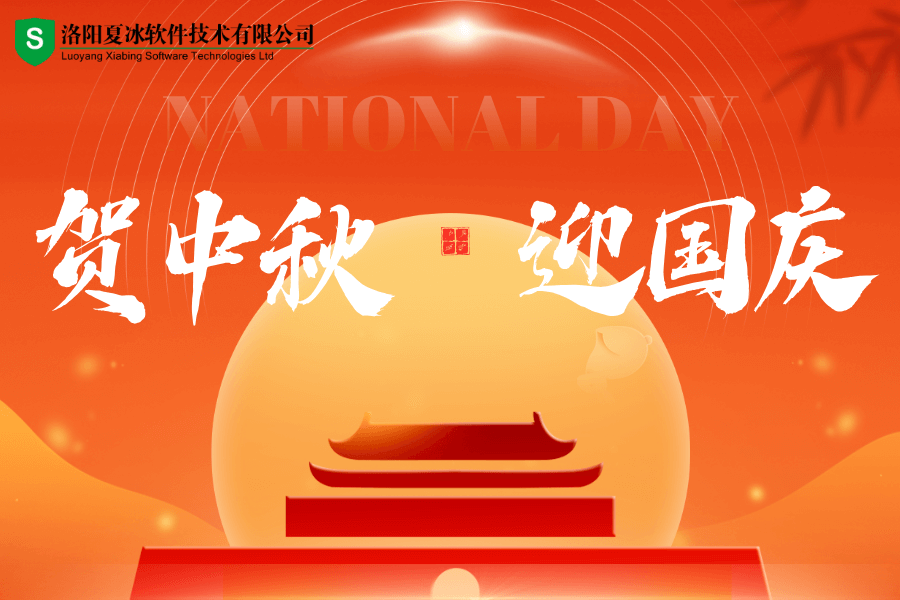 夏冰软件2025年中秋、国庆节放假通知