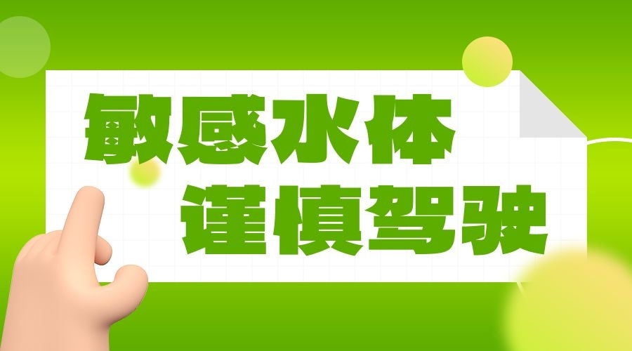 高速路上的“敏感水体 谨慎驾驶”是什么意思？