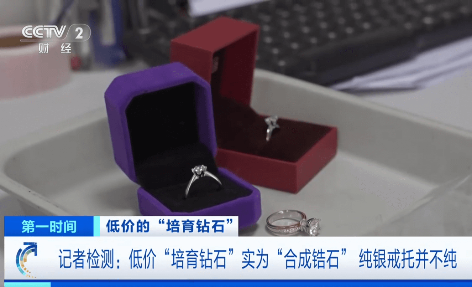 央视曝光3元假“钻戒”背后的消费陷阱：直播间珠宝为何成了“智商税”？