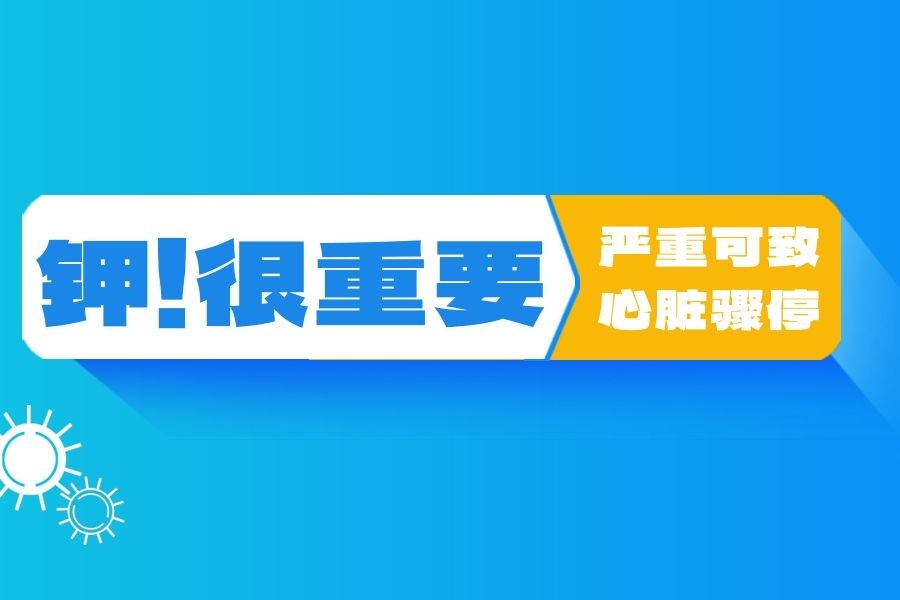 心跳不规律、肌肉抽筋、易疲劳？你该警惕的不是缺钙，而是缺钾！​