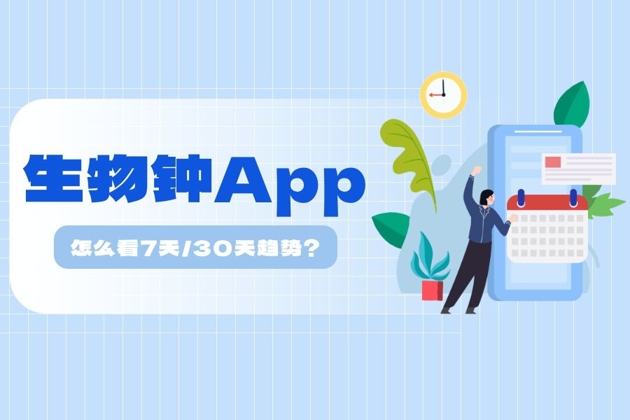 生物钟App怎么看7天/30天趋势?完整图文教程,一键切换
