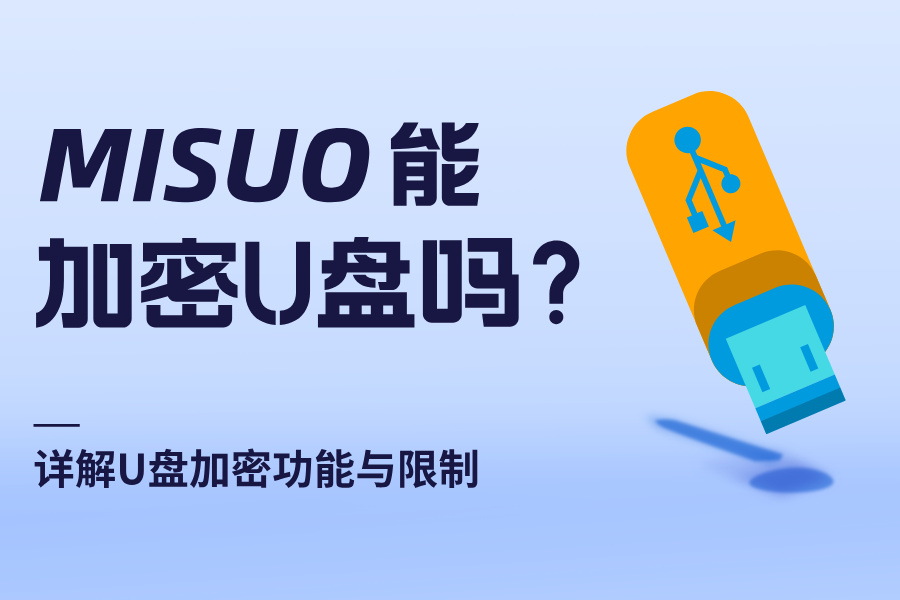 MISUO能加密U盘吗?全面解析MISUO的U盘加密功能与限制