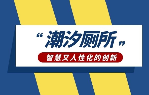 潮汐厕所